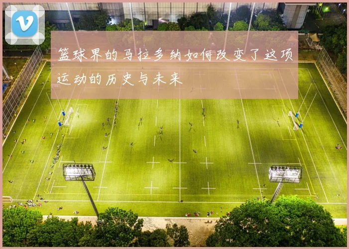 篮球界的马拉多纳如何改变了这项运动的历史与未来