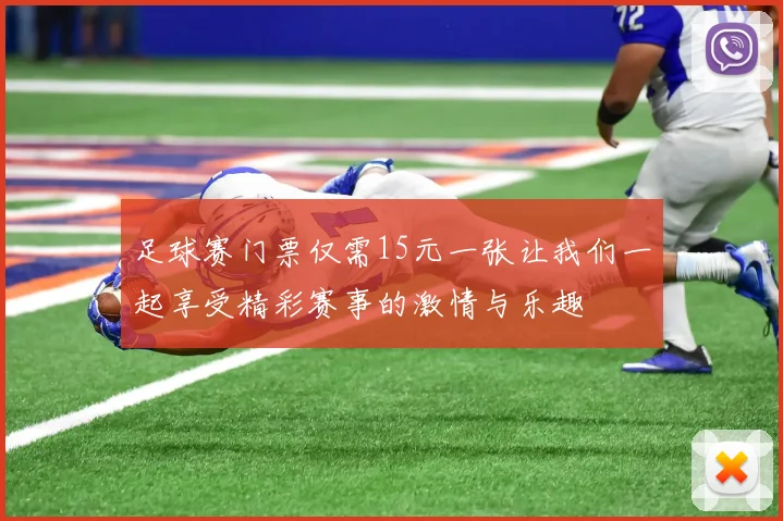 足球赛门票仅需15元一张让我们一起享受精彩赛事的激情与乐趣