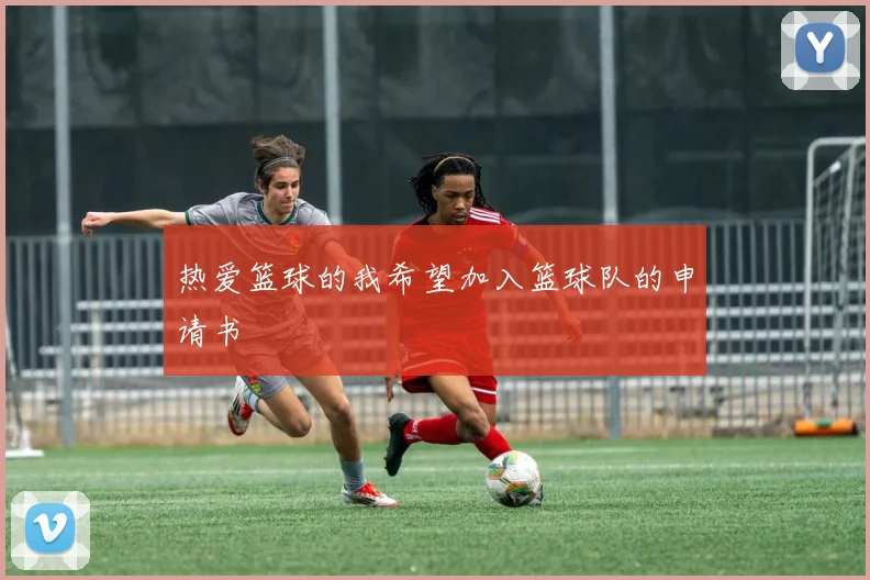 热爱篮球的我希望加入篮球队的申请书